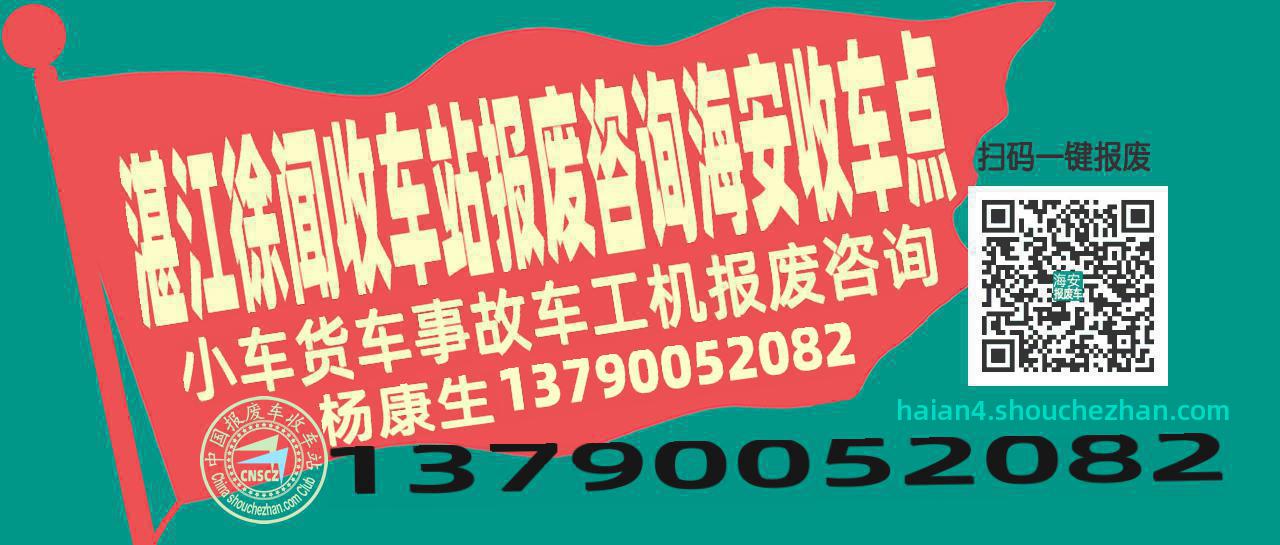 湛江徐闻报废车收车站海安收车点